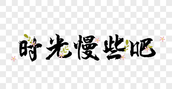 守住时光图片