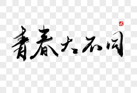 青春大不同毛笔字图片