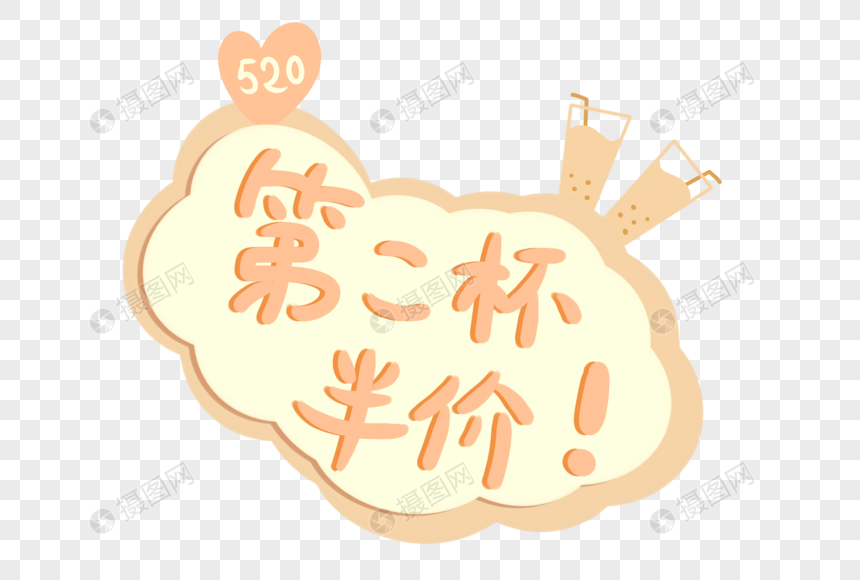 情人节活动第二杯半价