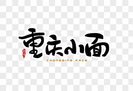 重庆小面字体设计图片