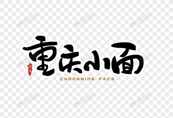 重庆小面字体设计图片