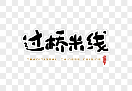 过桥米线字体设计图片素材