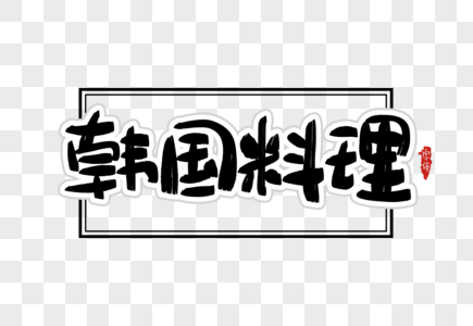 韩国料理字体设计高清图片