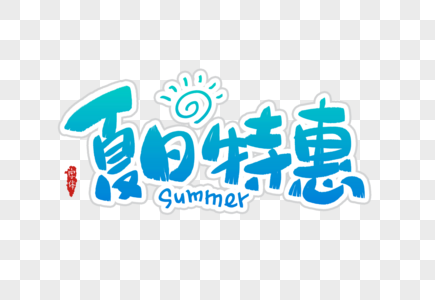 夏日特惠字体设计元素素材下载 正版素材 摄图网