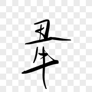 黑色十二生肖剪纸十二生肖丑牛艺术字素材