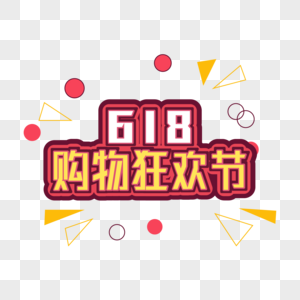 618购物狂欢节图片