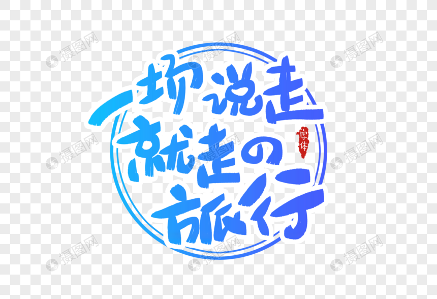 一场说走就走的旅行字体设计元素素材下载 正版素材401077962 摄图网