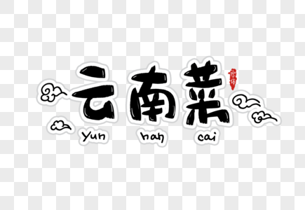 云南菜字体设计图片