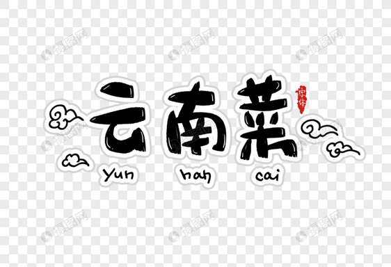 云南菜字体设计图片