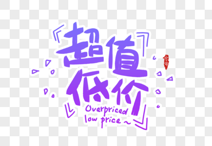 超值低价字体设计图片素材