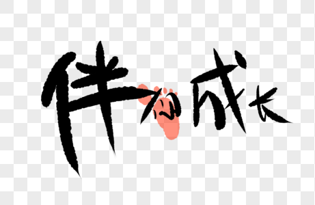 字图片