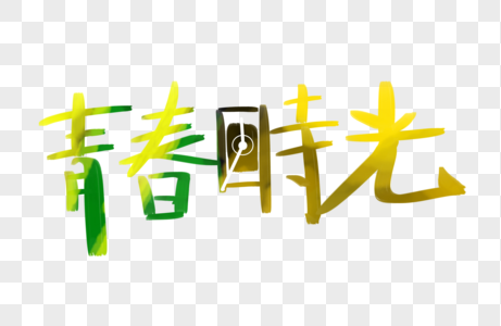 字图片