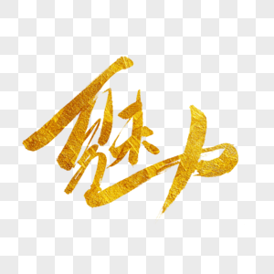 魅力金色书法艺术字图片素材