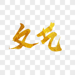 通用英文艺术字图片