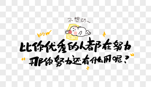 比你优秀的人都在努力那你努力还有什么用呢图片素材