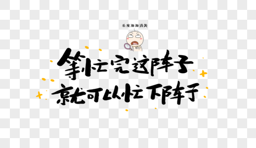 等忙完这阵子就可以忙下一阵了图片素材