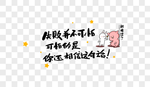 失败并不可怕可怕的是你还相信这句话图片素材