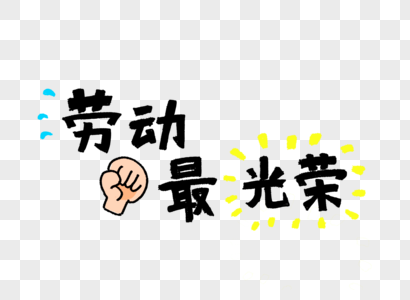 劳动最光荣高清图片一人参军全家光荣艺术字高清图片卡通可爱复古风劳