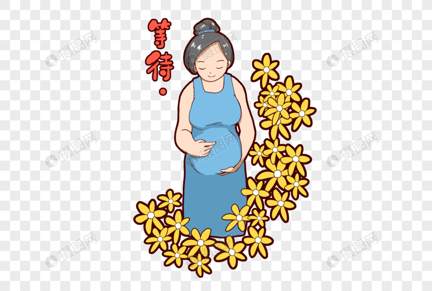 十月怀胎中的等待元素素材下载 正版素材 摄图网