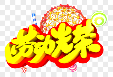 光荣展架图片