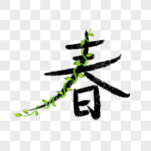 四季字体春四季字体春高清图片