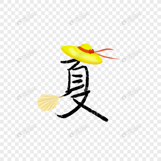 四季字体夏图片