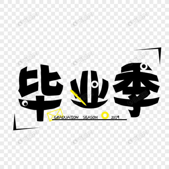 毕业季字体设计图片