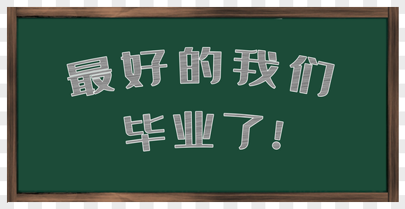 校园黑板粉笔艺术字 最好的我们毕业了图片