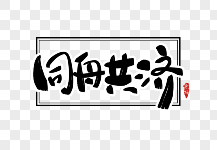 同舟共济字体设计图片素材