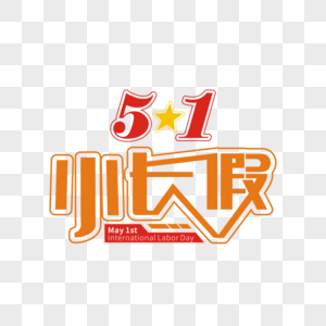 5.1小长假矢量创意艺术字图片