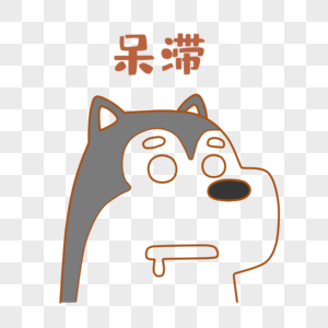 阿狗呆呆表情包图片素材