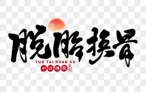 中国成语脱胎换骨手写毛笔字素材