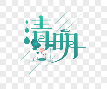 清明节字体水滴字体素材高清图片