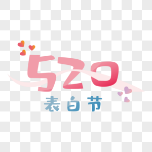 520表白节字体设计图片