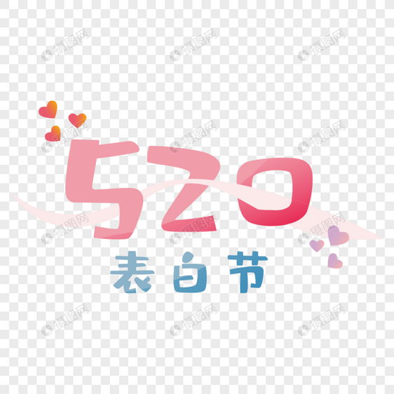 520表白节字体设计图片