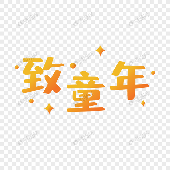 致童年字体设计图片