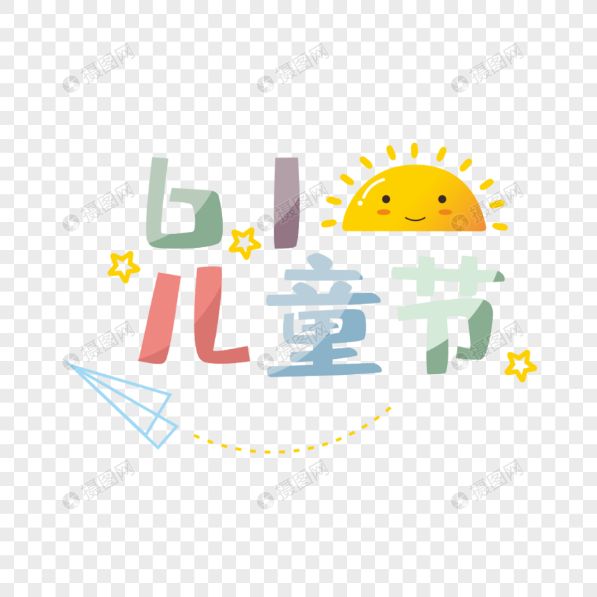 儿童节创意字体设计图片