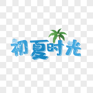 初夏时光艺术字免抠PNG图片