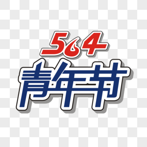 5.4青年节矢量创意艺术字高清图片