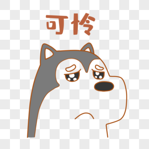 怜悯阿狗呆呆表情包素材
