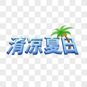 清凉夏日艺术字免抠PNG图片