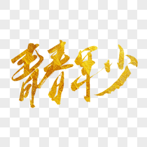 青春年少金色书法艺术字图片素材