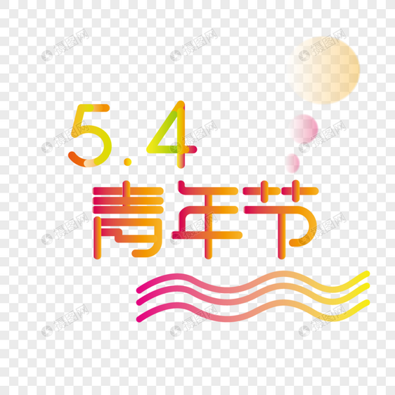 五四青年节艺术字图片