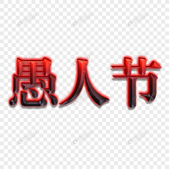 愚人节字效图片