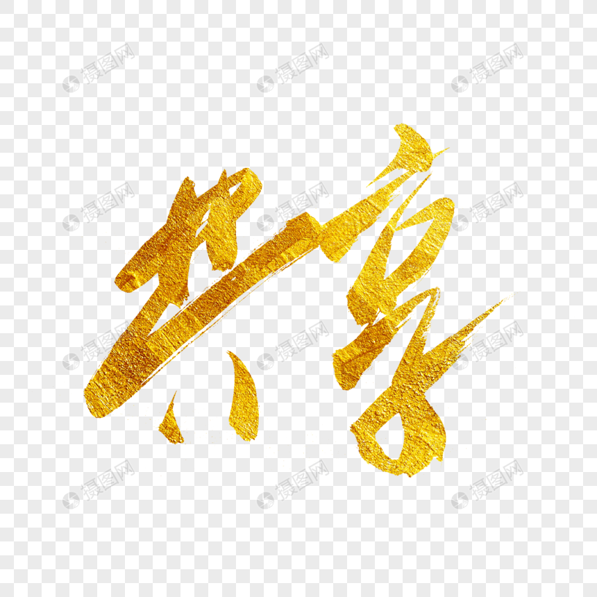共享金色书法艺术字
