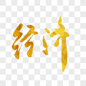 中国元素树经济金色书法艺术字素材