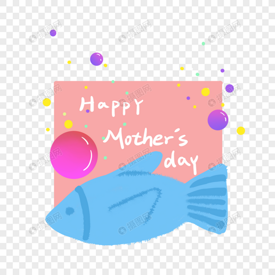 母亲节小鱼标语图片