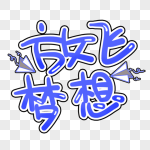 放飞梦想背景图片