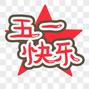 五一快乐艺术字图片