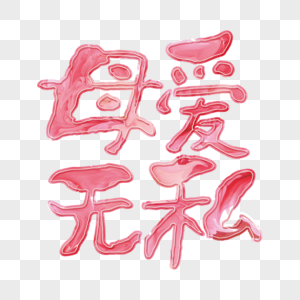 母爱无私图片素材